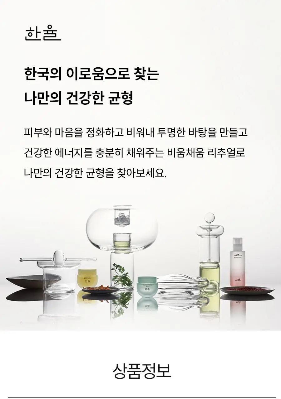 [리뉴얼] 한율 어린쑥 진정 맑은 클렌징오일 200ml 기획 (+쑥떡팩폼 15ml) 상세페이지 26